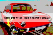 传奇扑克软件下载（传奇扑克软件下载安装）