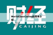 WorldClassCasino的简单介绍