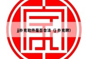 jj扑克软件是否合法（j 扑克牌）