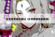 扑克世界俱乐部id（扑克牌俱乐部游戏）