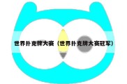 世界扑克牌大赛（世界扑克牌大赛冠军）
