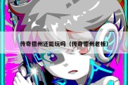 传奇德州还能玩吗（传奇德州老板）