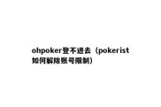 ohpoker登不进去（pokerist如何解除账号限制）