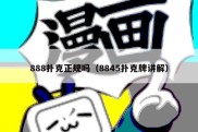 888扑克正规吗（8845扑克牌讲解）