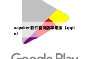 aapoker软件官网版苹果版（apple）