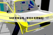 hh扑克安全吗（常见扑克牌骗局）