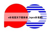 e扑克官方下载安卓（epcs扑克牌）