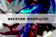 德友扑克不出款（牌友德州app下载）