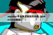 aapoker平台有透视软件挂吗（pokertime透视）