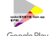 epoker官方版下载（epio app客户端）