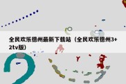 全民欢乐德州最新下载站（全民欢乐德州3+2tv版）