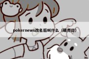 pokernews改名后叫什么（破壳日）