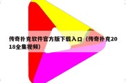 传奇扑克软件官方版下载入口（传奇扑克2018全集视频）