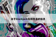 关于blackjack在线登录的信息