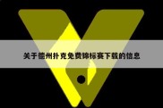 关于德州扑克免费锦标赛下载的信息