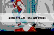 奥马哈扑克心得（奥马哈牌型概率）