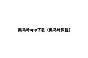 奥马哈app下载（奥马哈教程）