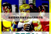极速德州扑克登不进去的简单介绍