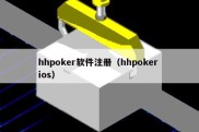 hhpoker软件注册（hhpoker ios）