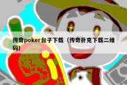 传奇poker台子下载（传奇扑克下载二维码）