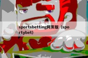 sportsbetting网页版（sportybet）