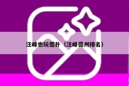 汪峰也玩德扑（汪峰德州排名）