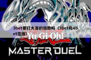 3bet要打大盲的倍数吗（3bet和4bet范围）