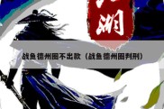战鱼德州圈不出款（战鱼德州圈判刑）