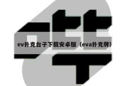 ev扑克台子下载安卓版（eva扑克牌）
