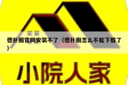 德扑圈官网安装不了（德扑圈怎么不能下载了）