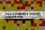 hhpoker扑克是哪家公司（扑克软件hm2和pt4哪个好用）