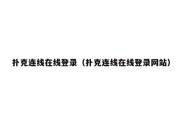 扑克连线在线登录（扑克连线在线登录网站）