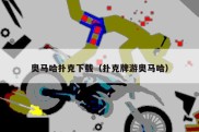 奥马哈扑克下载（扑克牌游奥马哈）