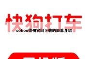 sohoo德州官网下载的简单介绍