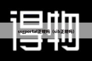 ssgportal正规吗（sib正规吗）