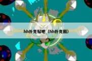 hh扑克贴吧（hh扑克圈）