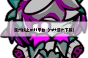 德州线上mtt平台（mtt德州下载）