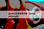 jjpoker扑克官网下载（juxingpokerapk）