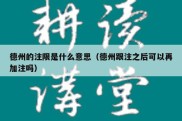 德州的注限是什么意思（德州跟注之后可以再加注吗）