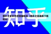 德扑之星软件透视辅助挂（德扑之星最新下载地址）