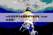 ev扑克软件手机版最新下载地址（evpeak官网）