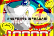 扑克世界最新网址（世界扑克王大赛）