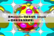 德州wepoker到底有挂吗（wepoker德州有没有发牌规律）