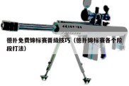 德扑免费锦标赛晋级技巧（德扑锦标赛各个阶段打法）