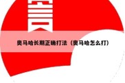 奥马哈长期正确打法（奥马哈怎么打）