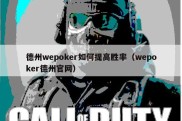 德州wepoker如何提高胜率（wepoker德州官网）