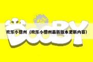 欢乐小德州（欢乐小德州最新版本更新内容）