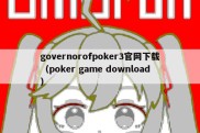 governorofpoker3官网下载（poker game download）