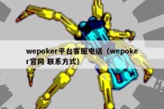 wepoker平台客服电话（wepoker官网 联系方式）
