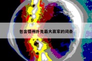 包含德州扑克最大赢家的词条
